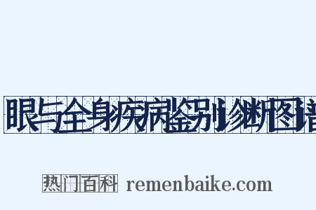 眼与全身疾病鉴别诊断图谱是什么意思的图片